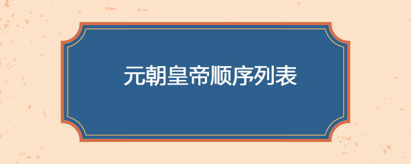 元朝皇帝顺序列表