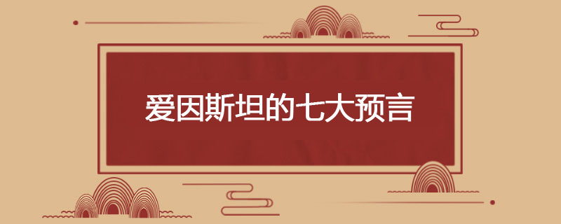 爱因斯坦的七大预言