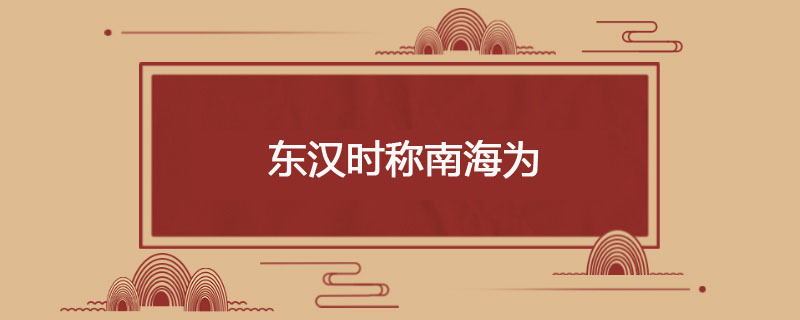 东汉时称南海为