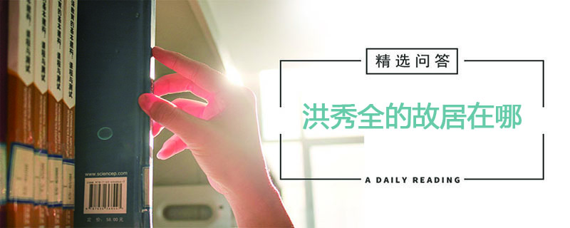 洪秀全的故居在哪