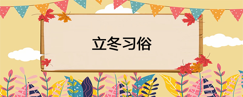 立冬习俗