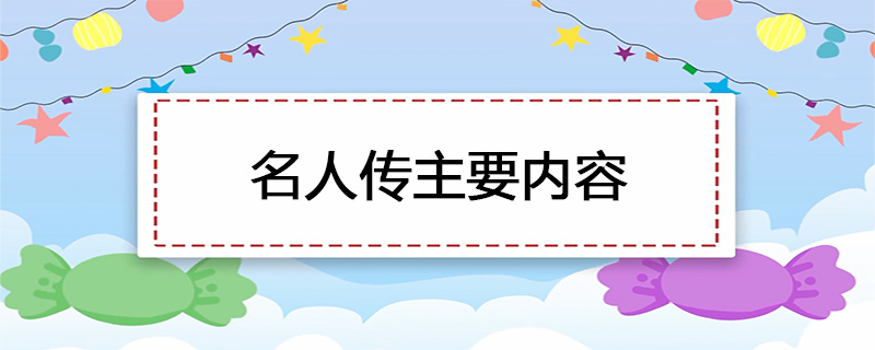 名人传主要内容