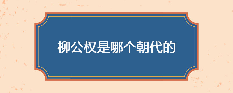 柳公权是哪个朝代的