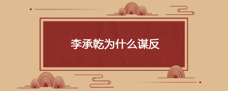 李承乾为什么谋反