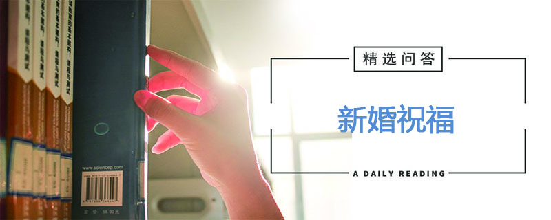 新婚祝福