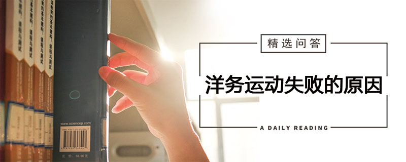 洋务运动失败的原因