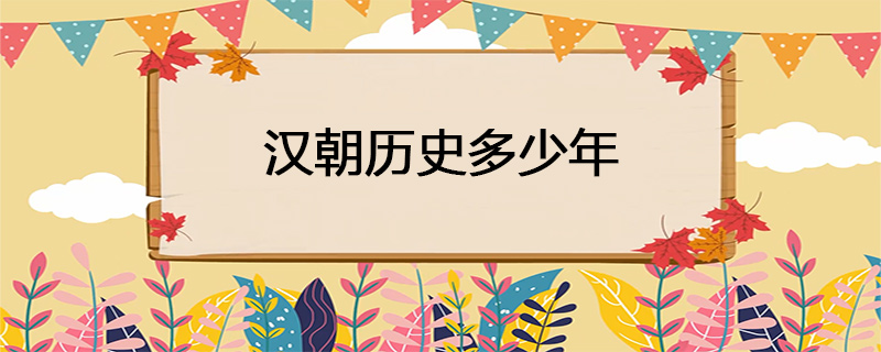 汉朝历史多少年