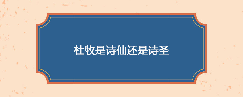杜牧是诗仙还是诗圣