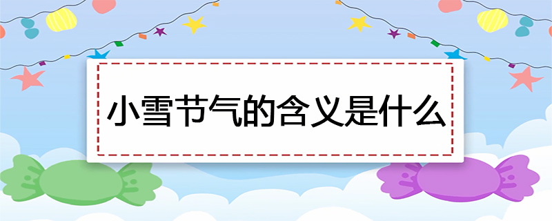 小雪节气的含义是什么 