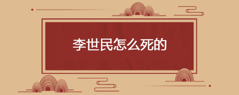 李世民怎么死的