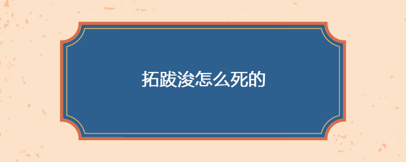 拓跋浚是怎么死的