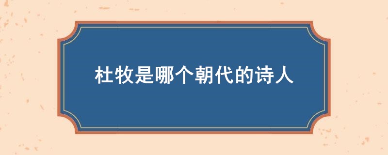 杜牧是哪个朝代的诗人