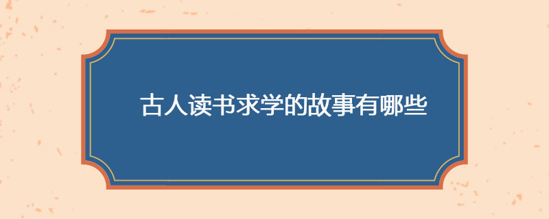 古人读书求学的故事有哪些