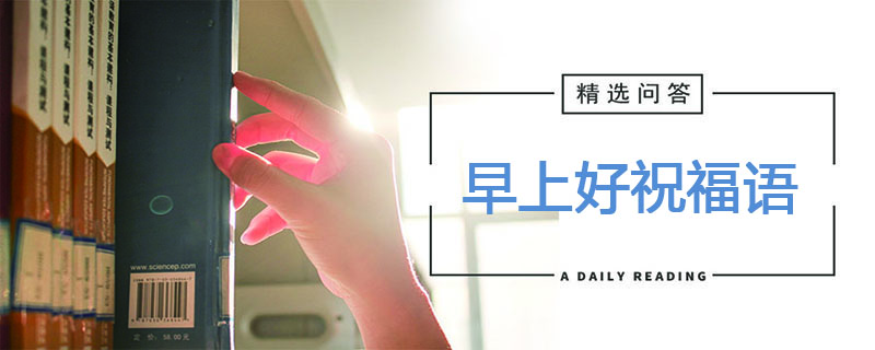 早上好祝福语