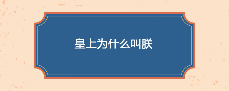 皇上为什么叫朕