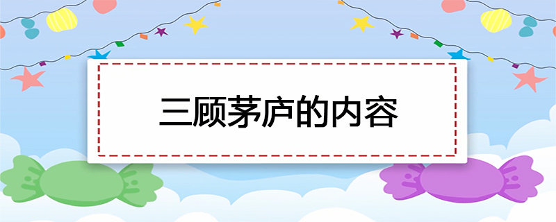 三顾茅庐的内容