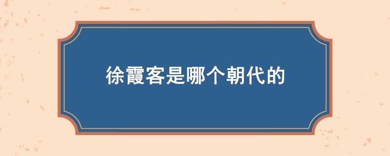 徐霞客是哪个朝代的