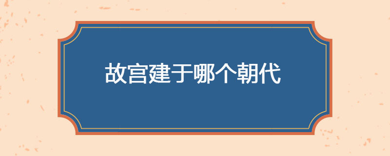 故宫建于哪个朝代