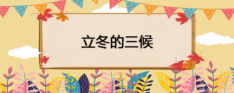 立冬的三候是