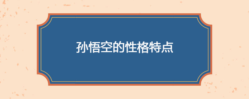 孙悟空的性格特点