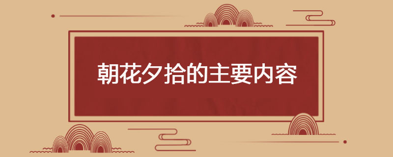 朝花夕拾的主要内容