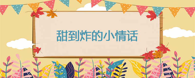 甜到炸的小情话
