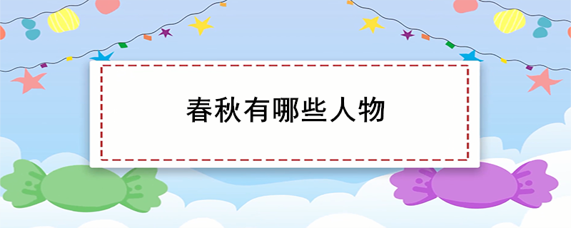 春秋有哪些人物