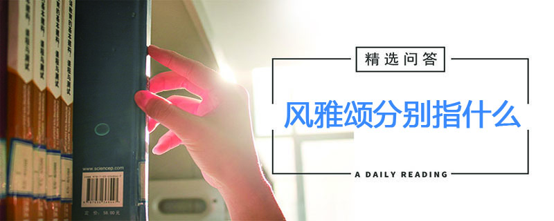 风雅颂分别指什么意思