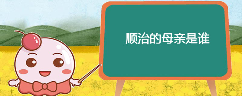 顺治的母亲是谁