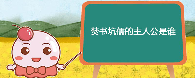 焚书坑儒的主人公是谁