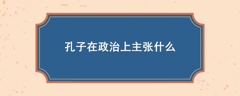 孔子在政治上主张什么