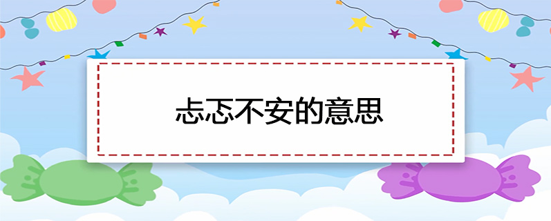忐忑不安的意思