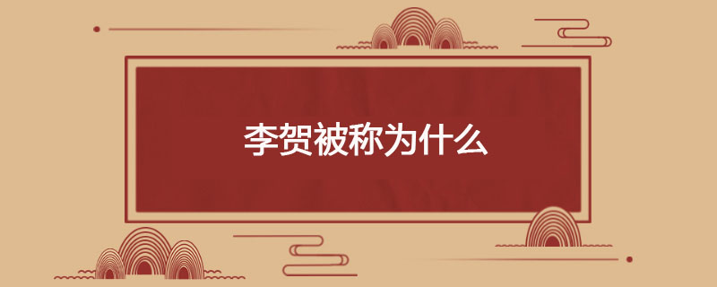 李贺被称为什么