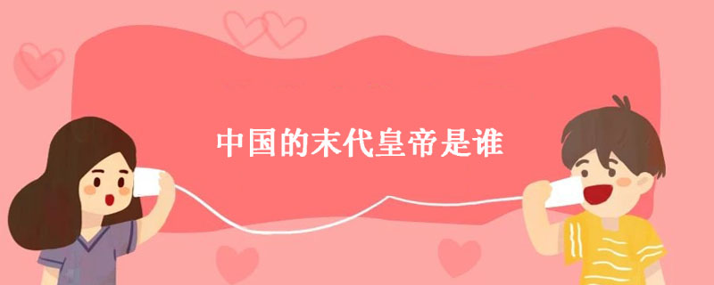 中国的末代皇帝是谁