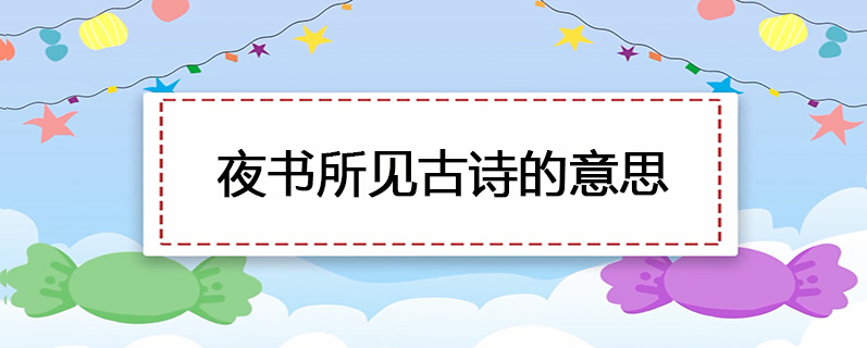 夜书所见古诗的意思