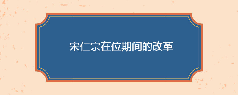 宋仁宗在位期间的改革