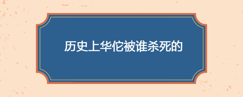 历史上华佗被谁杀死的