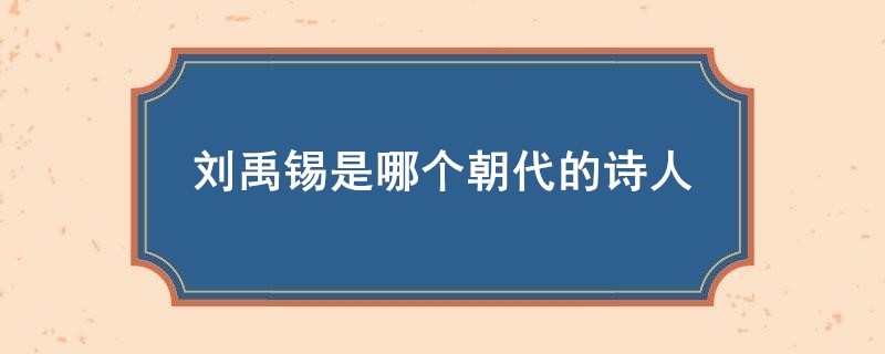 刘禹锡是哪个朝代的诗人