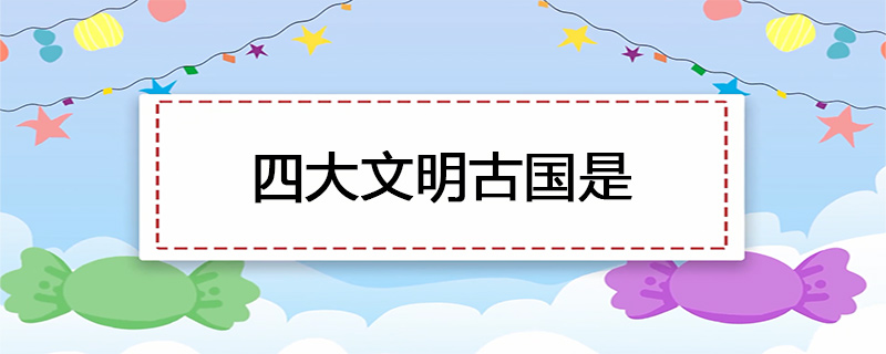 四大文明古国是