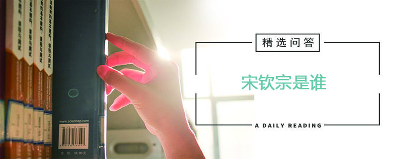 宋钦宗是谁