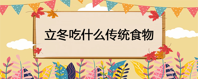 立冬吃什么传统食物