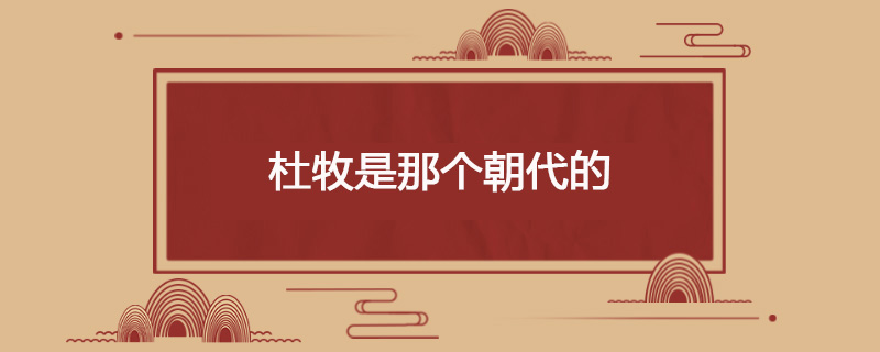 杜牧是哪个朝代的