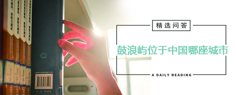 鼓浪屿位于中国哪座城市