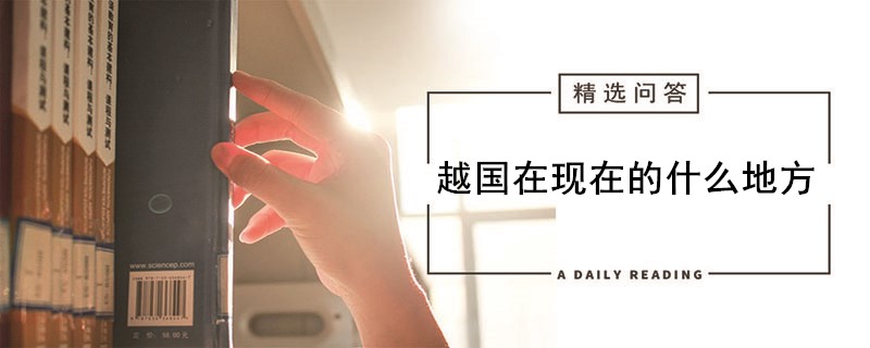 越国在现在的什么地方