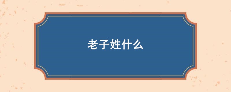 老子姓什么