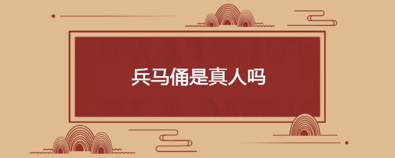 兵马俑是真人吗