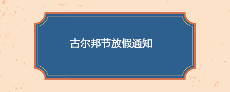 古尔邦节放假通知