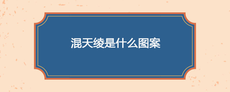混天绫是什么图案