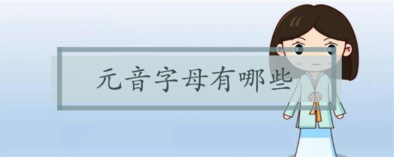 元音字母有哪些