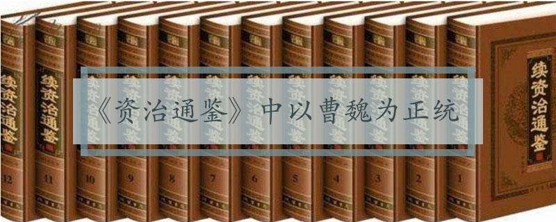 资治通鉴以什么为正统
